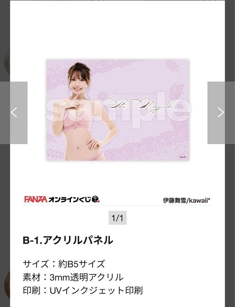 伊藤舞雪　オンラインくじ Amazon.co.jp: 伊藤舞雪 FANZAオンラインくじ限定 B賞 アクリルパネル